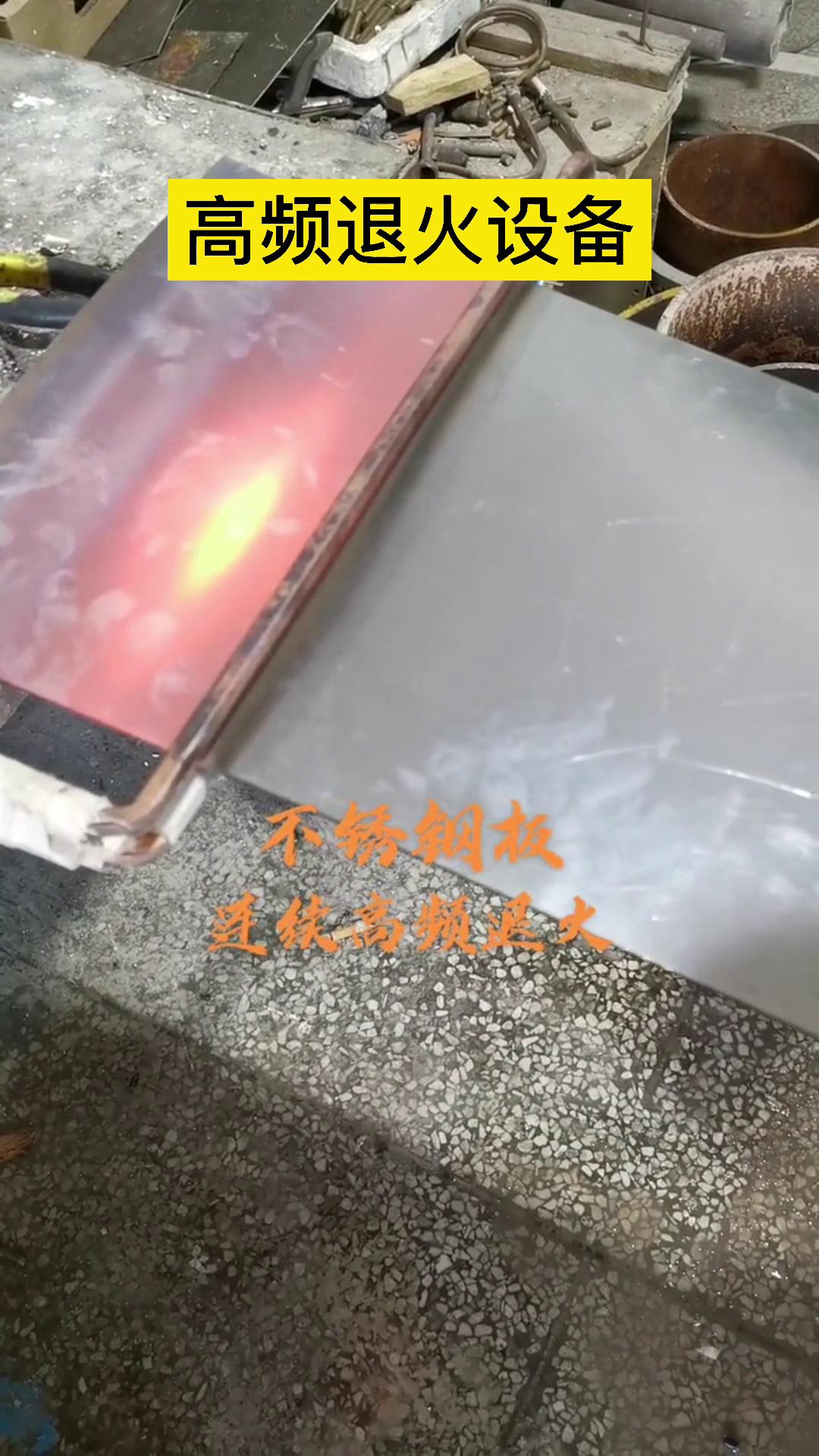 高頻退火機-不銹鋼板退火-不銹鋼帶退火-鋼帶退火
