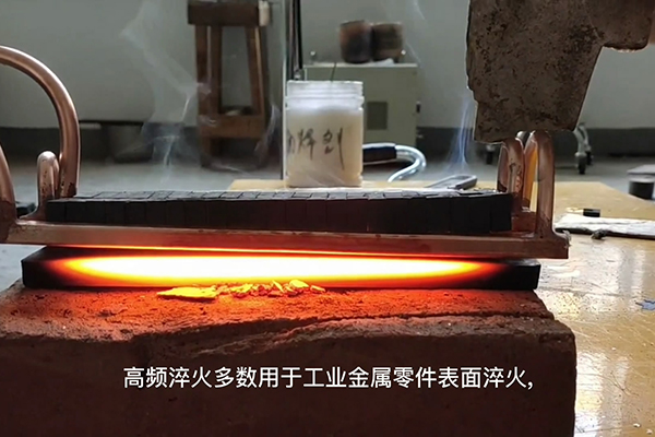 高頻淬火設備多用于金屬表面淬火如齒輪淬火軸淬火等