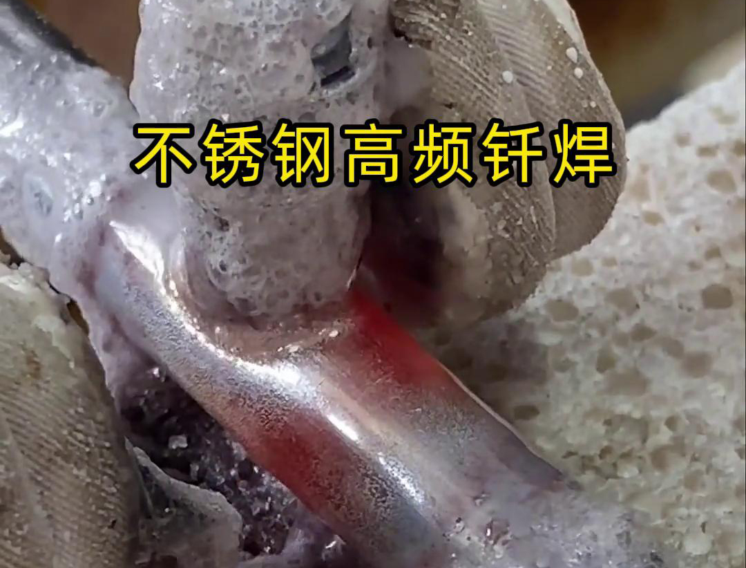 不銹鋼高頻釬焊是一種高效、高質(zhì)量的焊接技術(shù)，廣泛應(yīng)用于各種不銹鋼和其他金屬材料的焊接中
