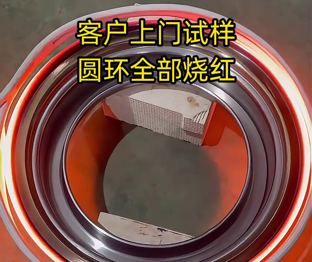 客戶上門試樣產(chǎn)品，圓形工件采用高頻加熱機(jī)加熱，要求8-10秒鐘燒紅