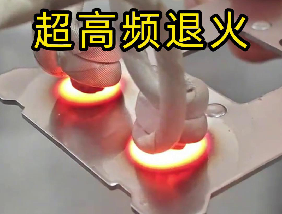 超高頻退火技術(shù)具備局部加熱能力強(qiáng)、加熱速度快、熱影響區(qū)小