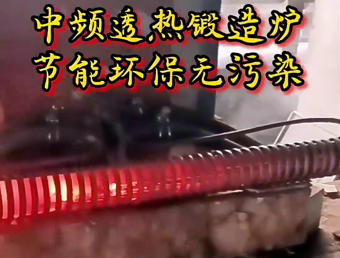 關于中頻透熱鍛造爐，你需要知道這些