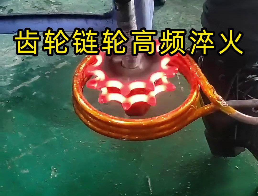 齒輪鏈輪淬火，是用幾千塊的高頻淬火機(jī)還是全自動(dòng)淬火設(shè)備