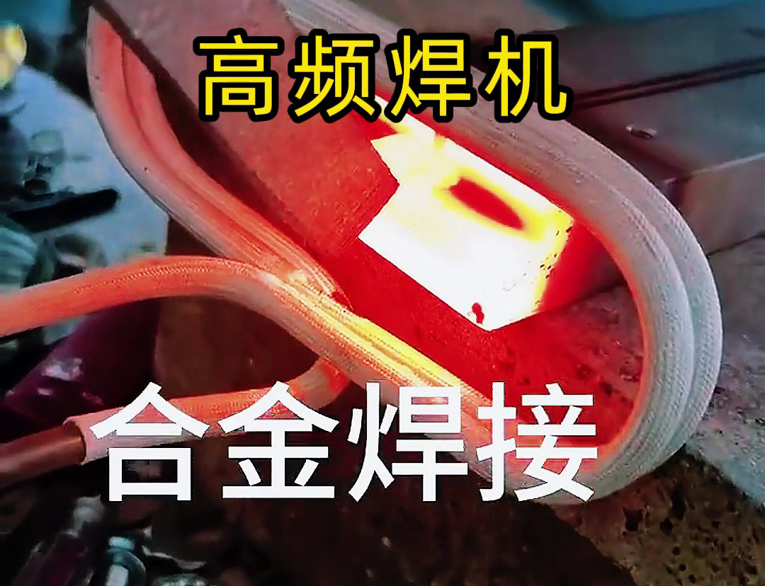海拓高頻焊機：刀具合金焊接的優質之選