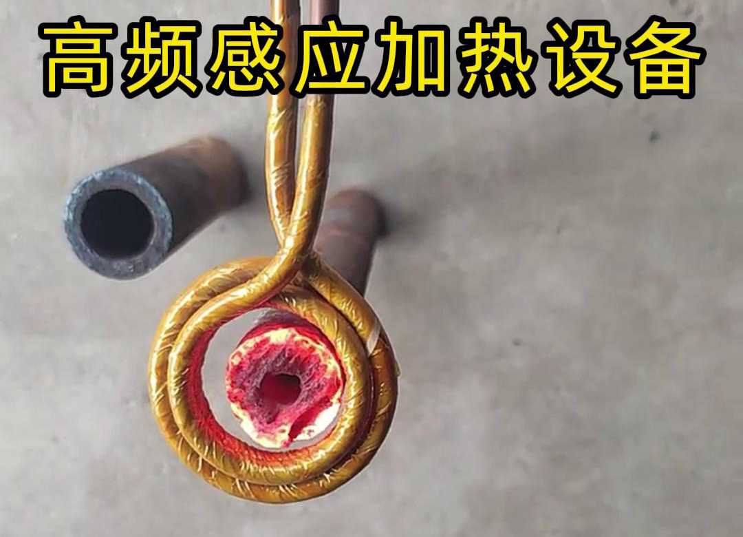 高頻感應(yīng)加熱設(shè)備在厚壁管材局部加熱中的應(yīng)用實(shí)踐