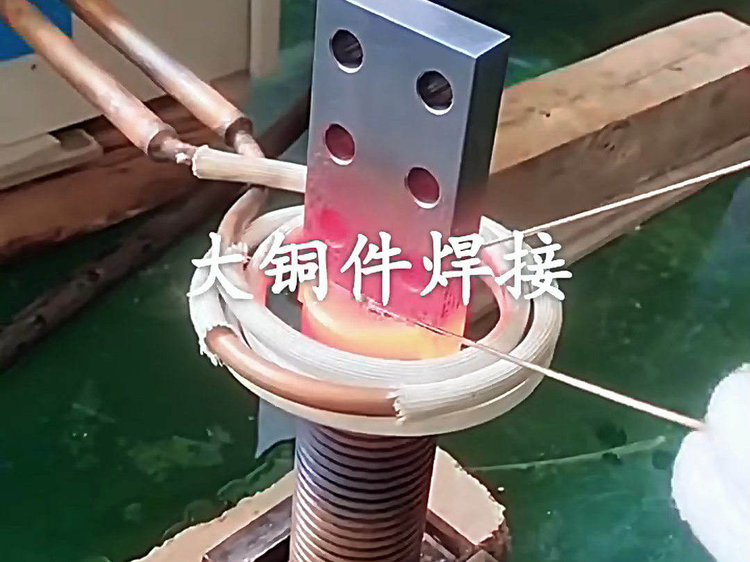 海拓超音頻感應加熱設備：大型銅件焊接的可靠選擇