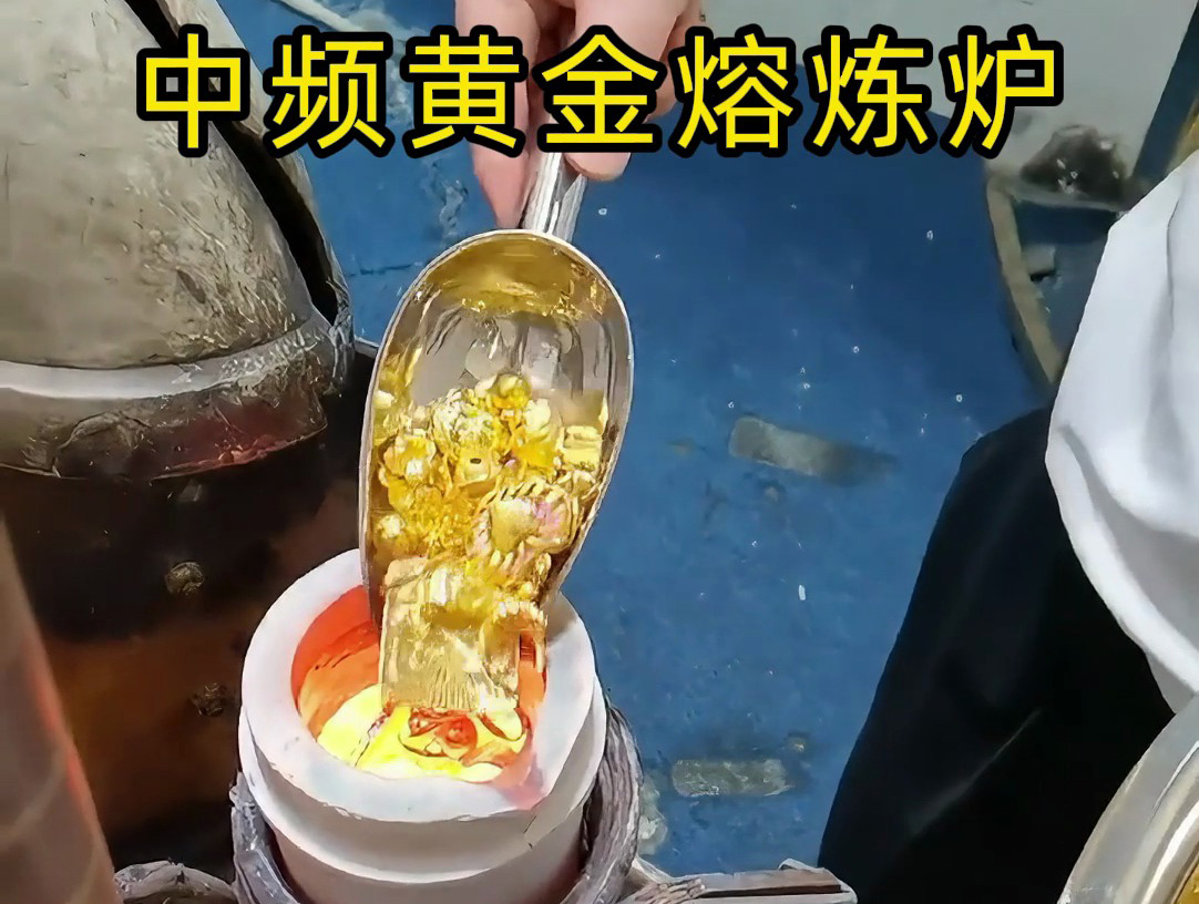 中頻黃金熔煉爐：IGBT 中頻電源驅動的小規模貴金屬熔煉方案