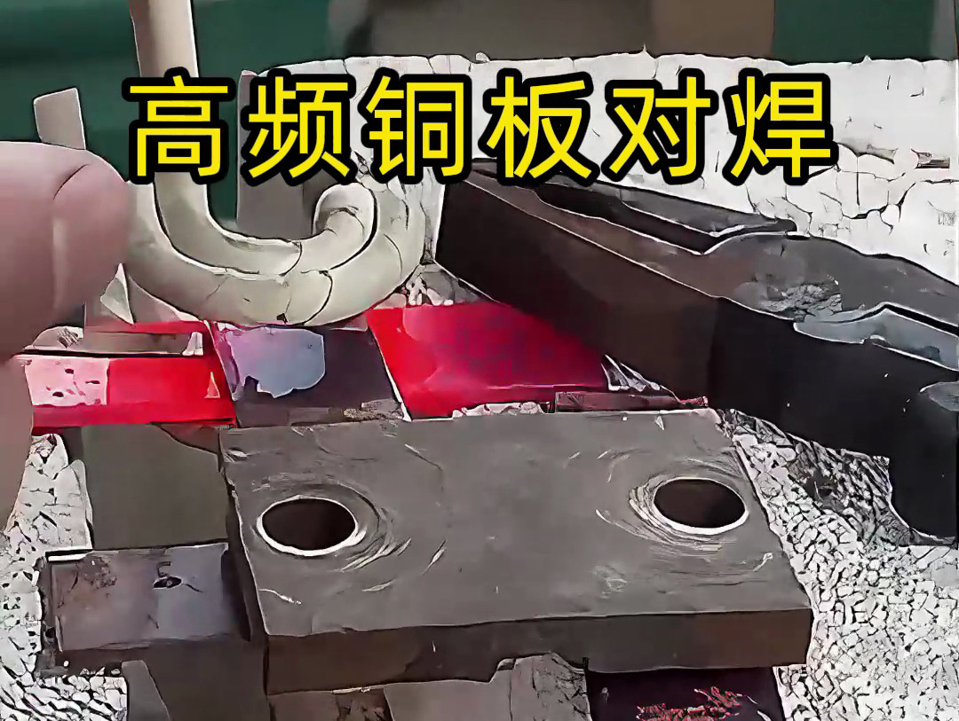 銅板高頻對(duì)焊工藝：高效連接的工業(yè)應(yīng)用典范