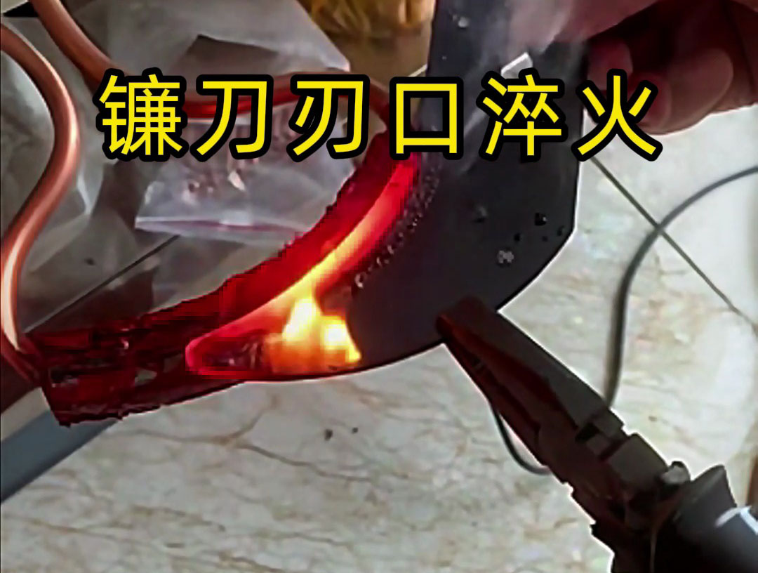 鐮刀刃口高頻淬火熱處理：農具與刀具領域的高效表面強化方案