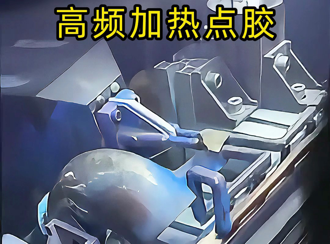 高頻機(jī)預(yù)熱金屬后做點(diǎn)膠？當(dāng)然可行！五金螺絲噴涂點(diǎn)膠案例，解鎖金屬點(diǎn)膠新方法