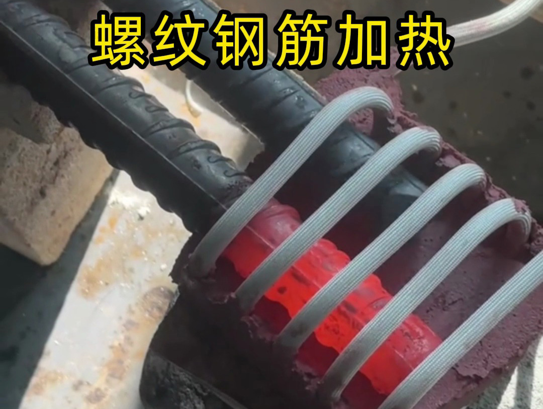 高頻爐能逐步多根加熱螺紋鋼筋嗎？演示證明完全可行！