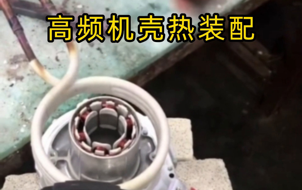 過盈配合裝配不再難！高頻加熱讓我們實現(xiàn)無應(yīng)力高精度生產(chǎn)