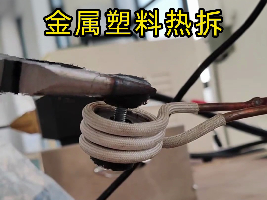 破壞性拆模具？高頻加熱機(jī)是我的 “精準(zhǔn)拆解能手”