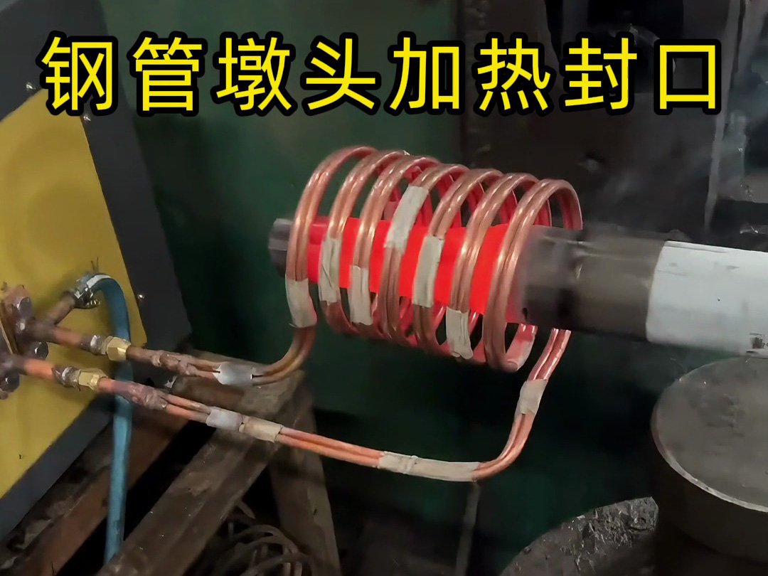 鋼管鐓頭封口新方案 海拓感應(yīng)加熱設(shè)備簡化加工流程