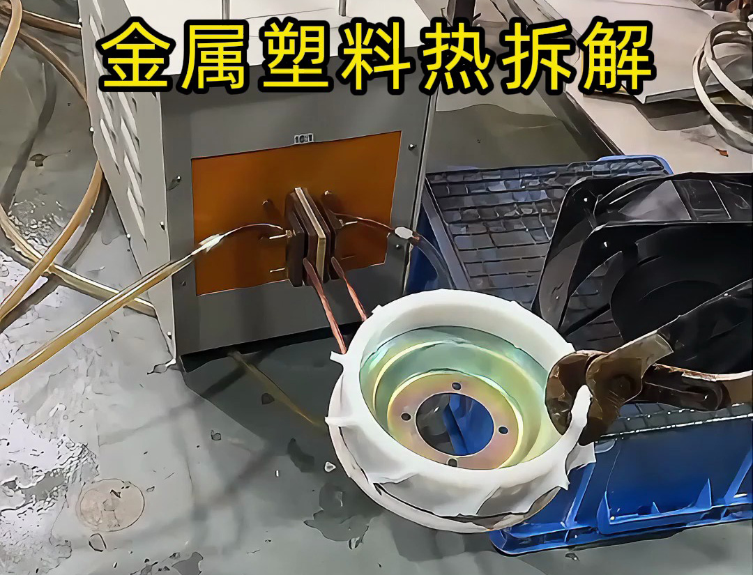 回收行業(yè)分離黑科技！海拓高頻加熱機(jī)讓金屬塑料分離秒搞定