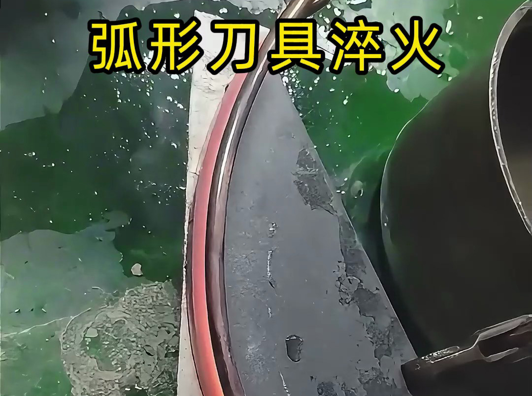 弧形刀具淬火有妙招！海拓高頻淬火機打樣實測超靠譜