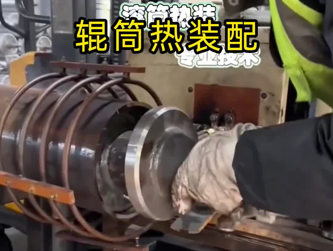 輥筒熱裝難題破解！海拓中頻感應(yīng)加熱設(shè)備賦能過盈配合裝配