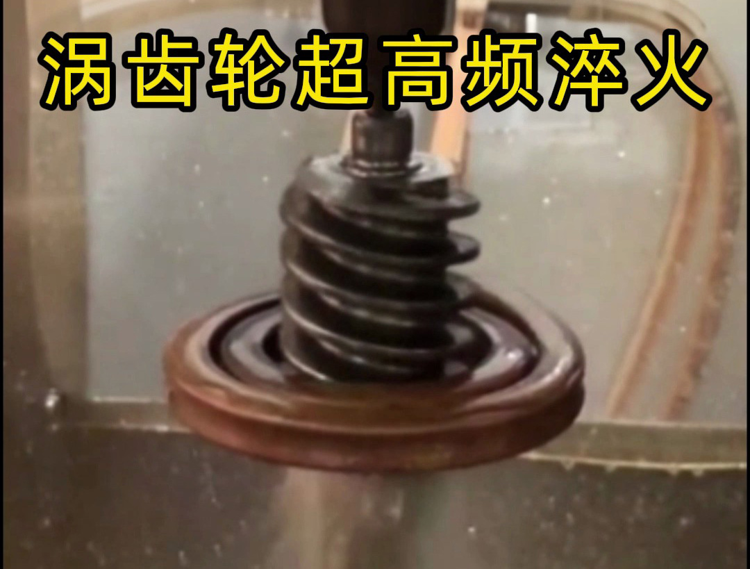 渦齒輪性能飆升秘訣！超高頻淬火強化工藝硬核解析