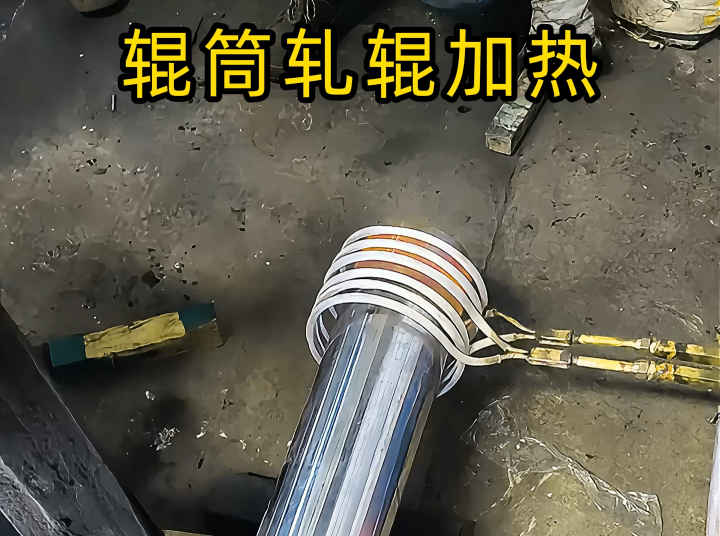 輥筒/軋輥軸頭熱裝優(yōu)選！電磁感應(yīng)加熱設(shè)備精準(zhǔn)保障裝配精度