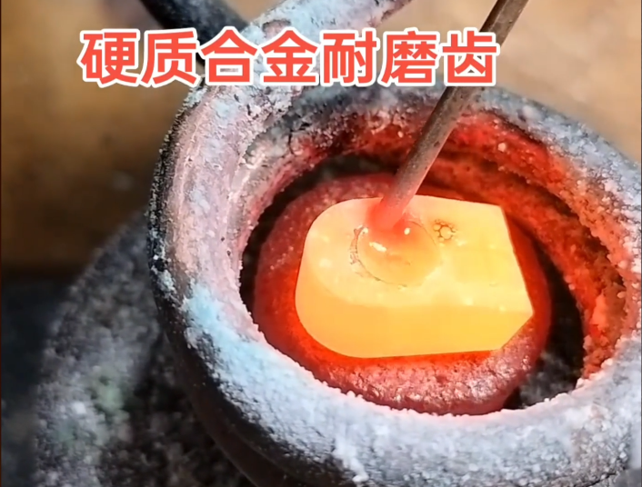 ?# 硬質合金耐磨齒焊接難題，高頻焊機輕松解決！