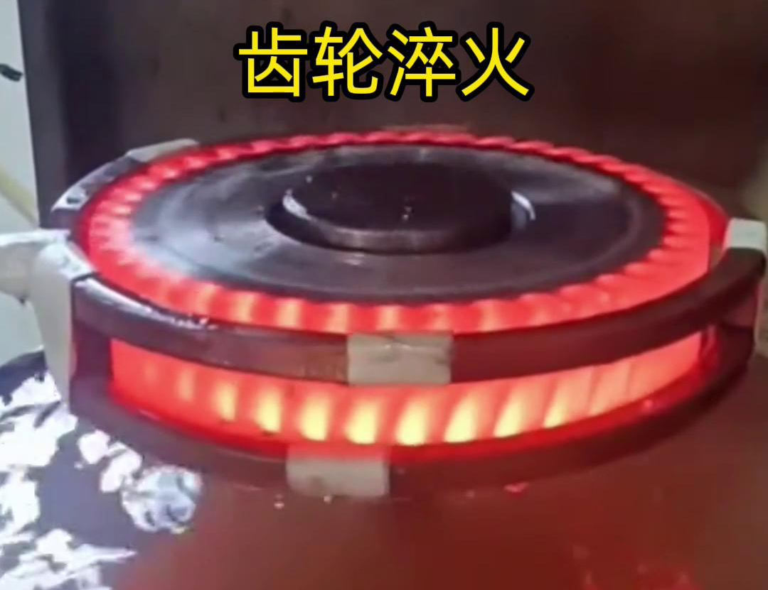 齒輪高頻淬火具備加熱速度快,熱影響區小,淬火層深度均勻減少變形和開裂