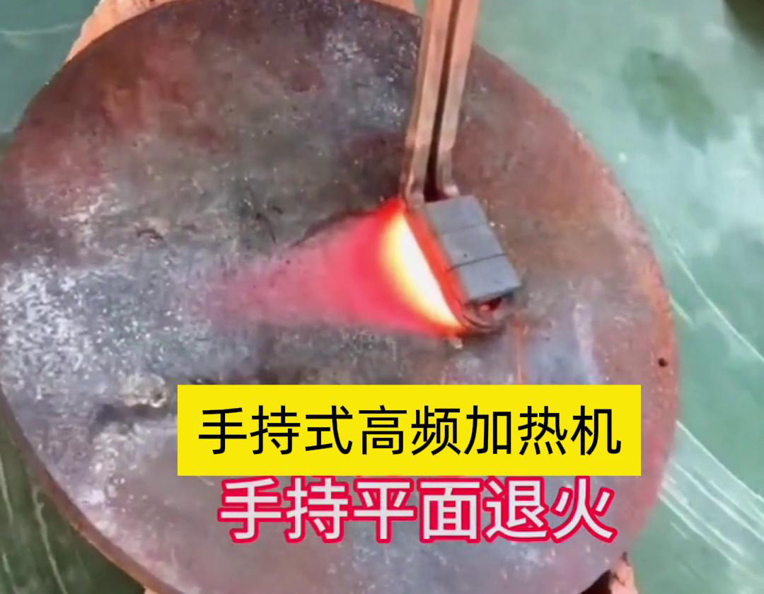 手持式高頻加熱機(jī)利用高頻電磁場(chǎng)對(duì)金屬表面實(shí)現(xiàn)退火處理，降低硬度、改善加工性并消除殘余應(yīng)力等