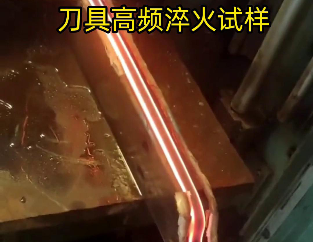 通過刀具高頻淬火試樣試驗，可以全面了解高頻淬火工藝對刀具性能的影響，為優(yōu)化淬火工藝和提高刀具性能提供有力支持