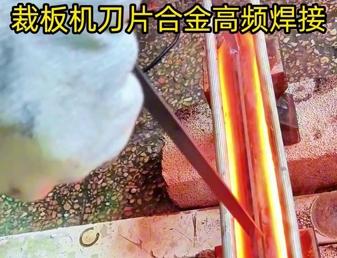 裁板機刀片合金的高頻焊接是一種有效的連接方法，具有焊接美觀、熱影響小、力學性能好等優(yōu)點