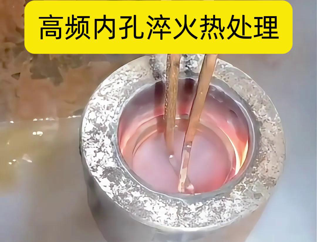 高頻淬火設備，廣泛應用于各種內孔淬火熱處理