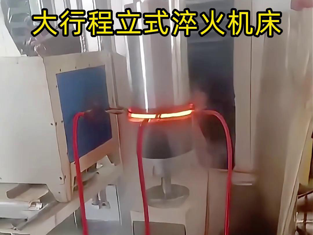 大行程立式淬火機床軸、銷、棒料等各類零件的淬火熱處理