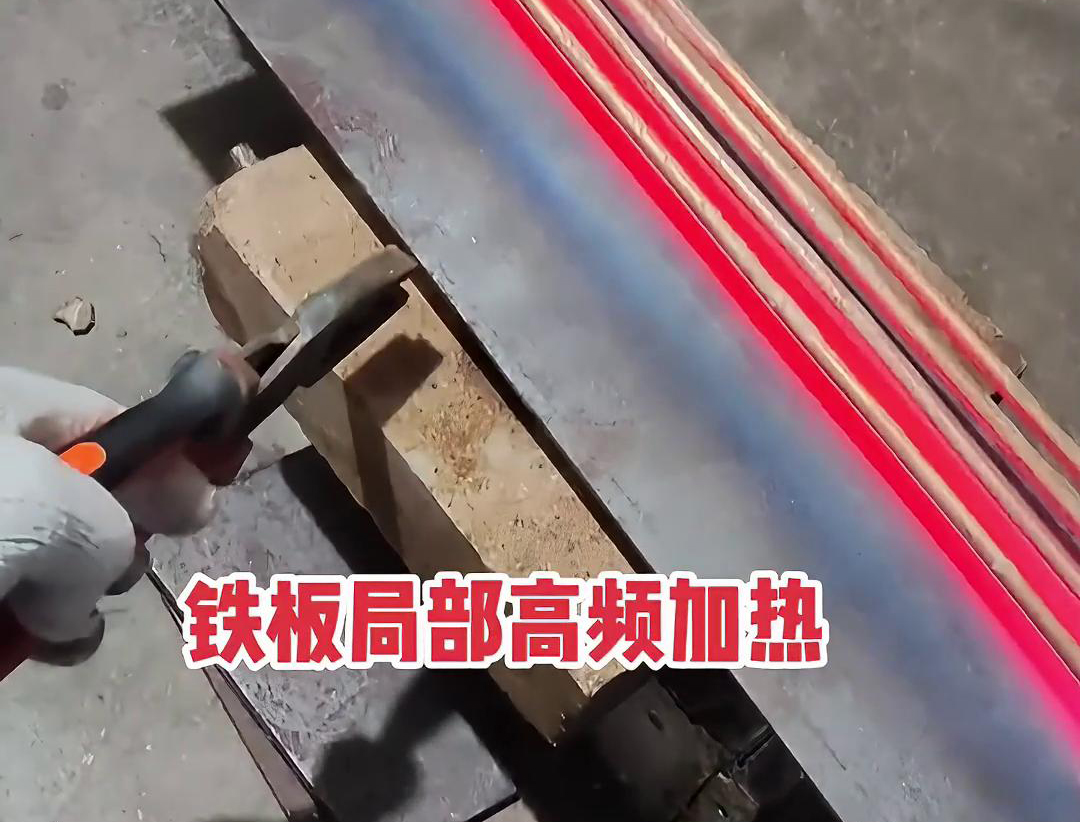 如何在鐵板上進行高頻局部加熱，高頻加熱機可以加熱到1000度以上