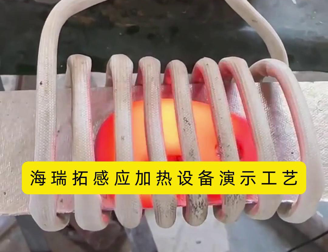 感應(yīng)加熱設(shè)備加熱速度快、效率高、節(jié)能環(huán)保