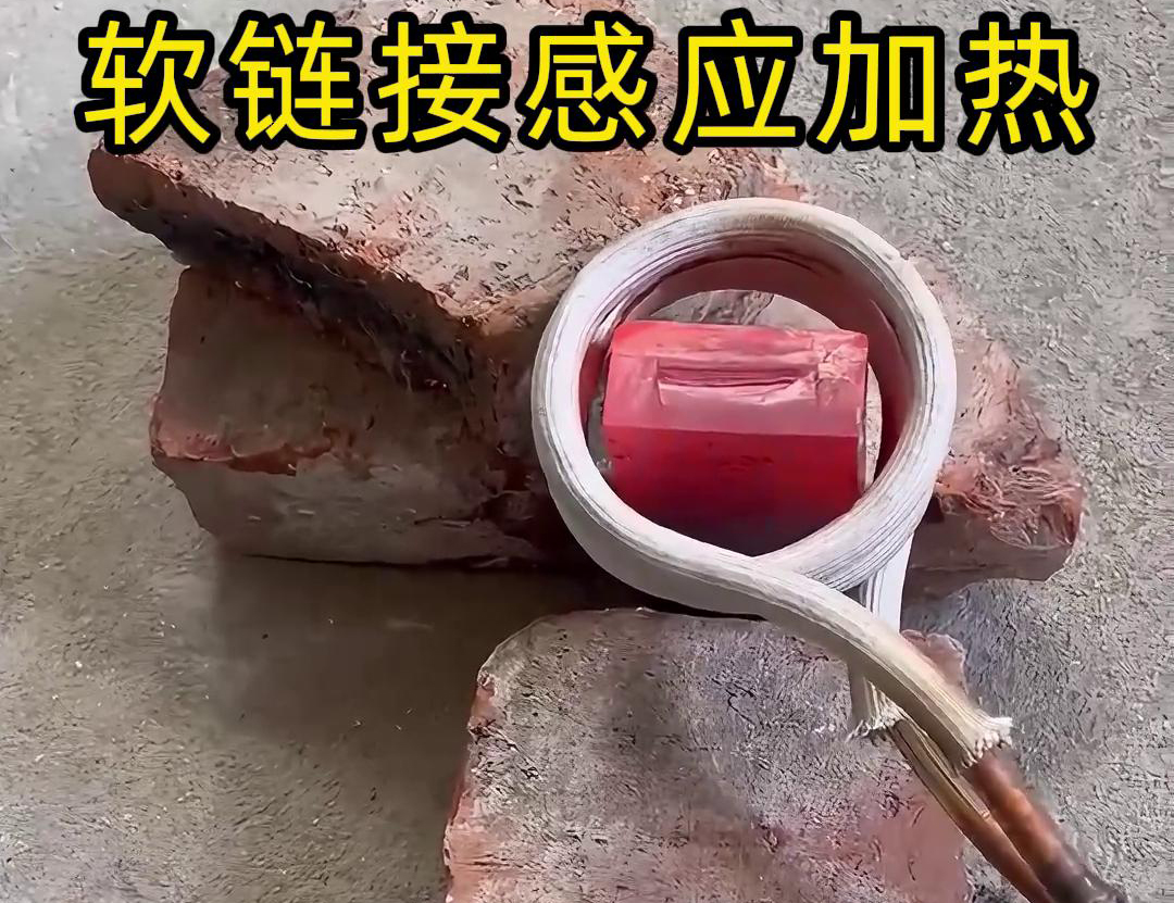 為什么會(huì)用軟鏈接感應(yīng)加熱,軟鏈接對(duì)比手持式具備更加靈活