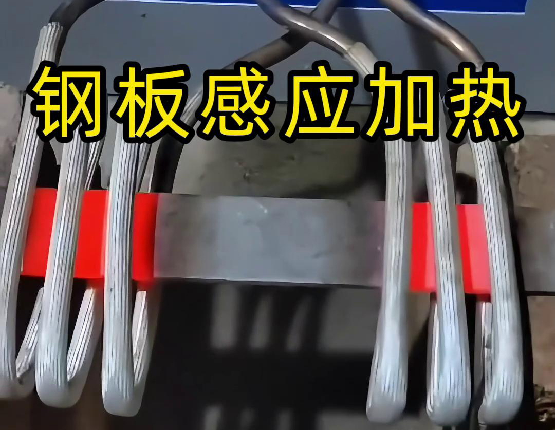 選擇感應(yīng)加熱方式去加熱鋼板,因?yàn)檫@個(gè)加熱方式加熱速度快