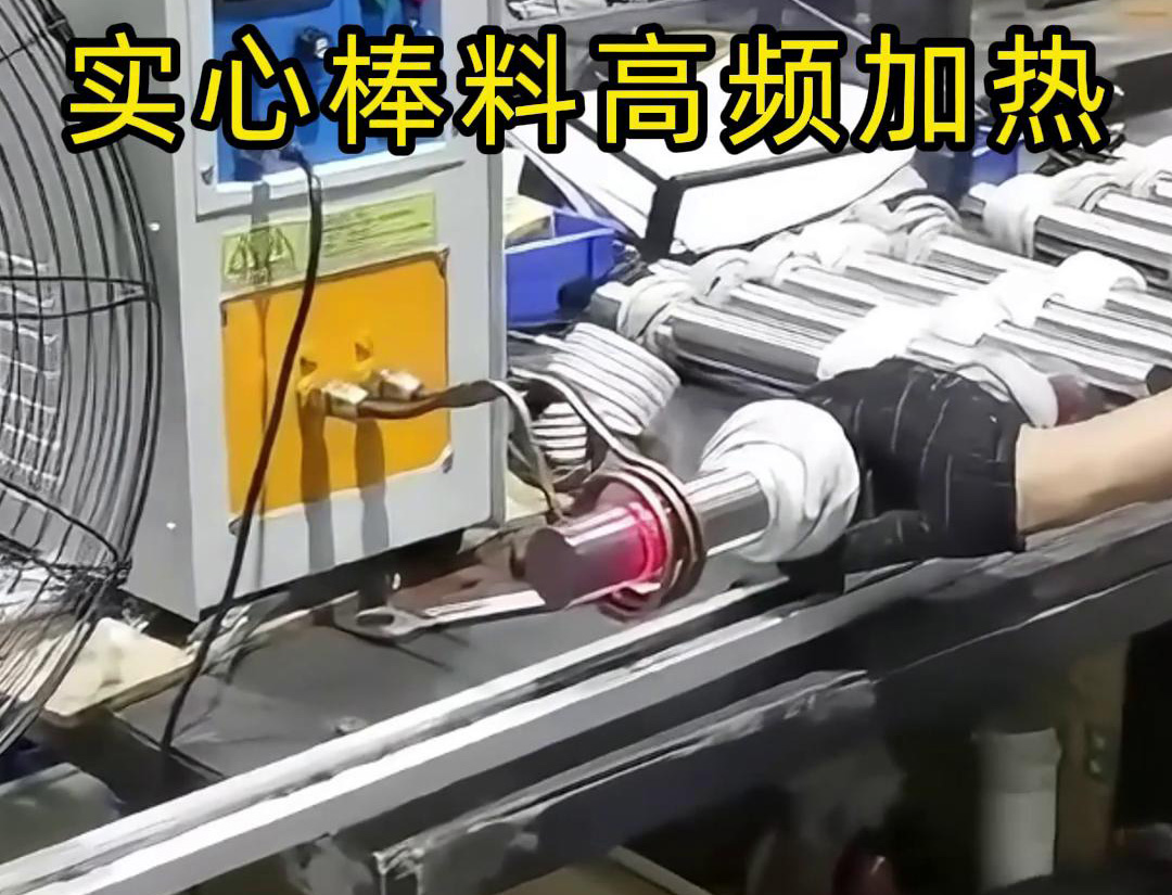 高頻加熱設備能夠在短時間內將實心棒料加熱到所需溫度