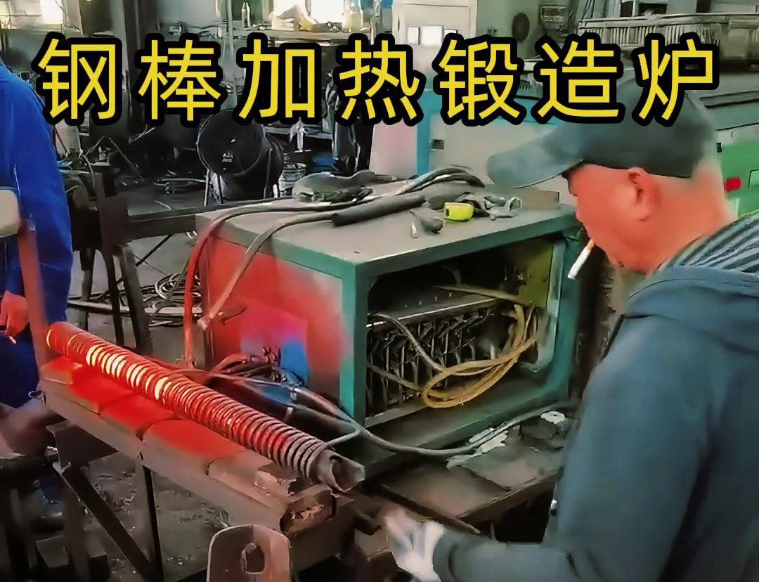 中頻鍛造加熱爐,棒料加熱淬火退火熱處理,紅沖鍛打成型