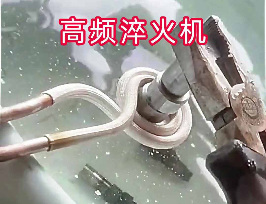 超高頻淬火機，小型工件淬火熱處理