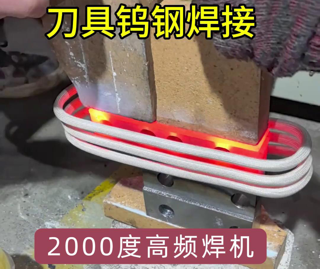 高頻焊機(jī)則能加熱到1800度以上,用高頻機(jī)對(duì)鎢鋼合金刀具焊接是可行的