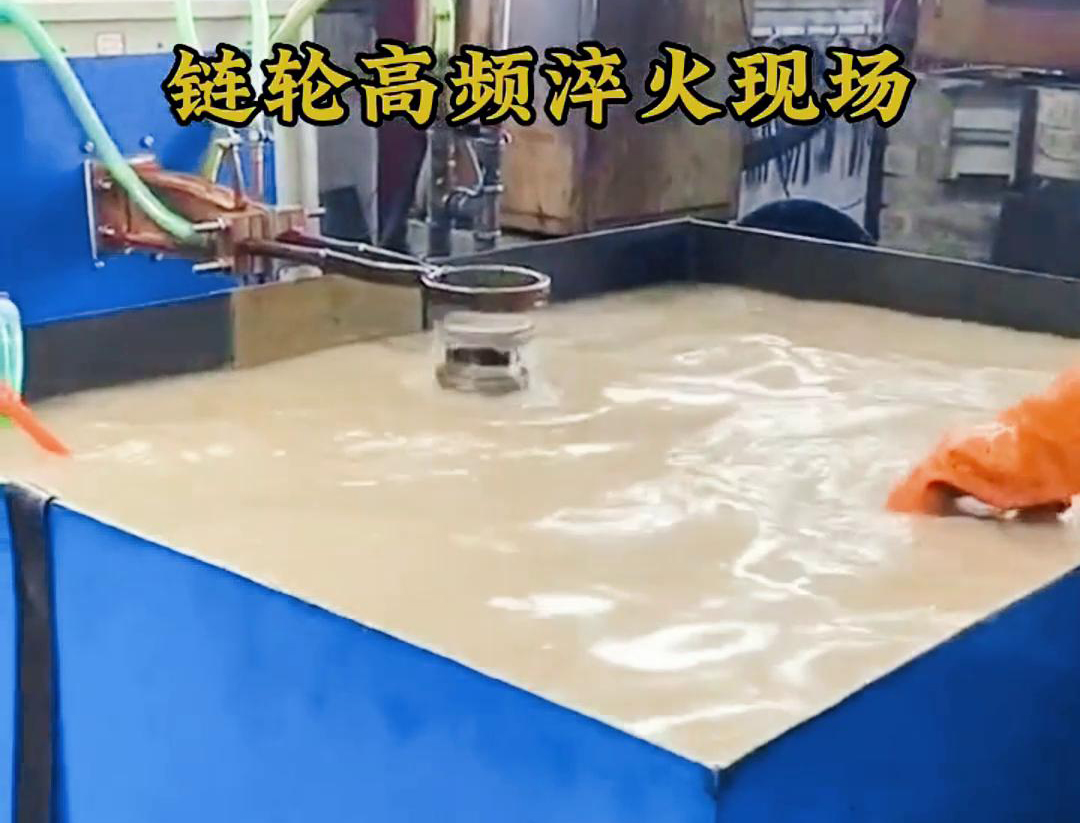 鏈輪高頻淬火，淬火機床對對鏈輪快速加熱和冷熱的一種熱處理技術