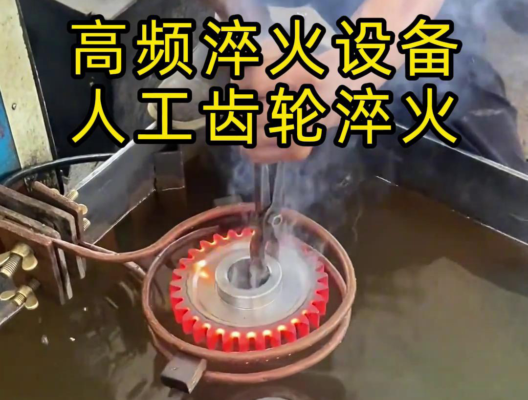 高頻淬火設備高效、節能、變形小，滿足不同齒輪的淬火需求