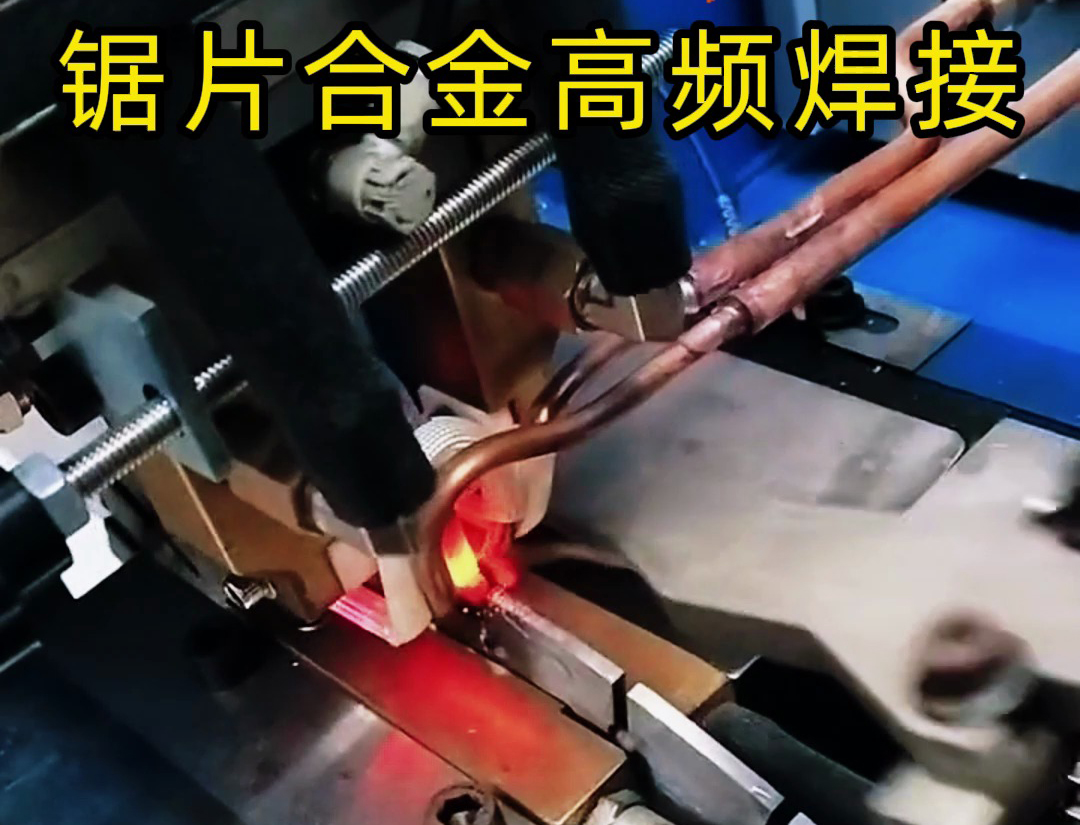 高頻機加熱速度快,適合各類鋸片鋸齒上硬質(zhì)合金焊接使用