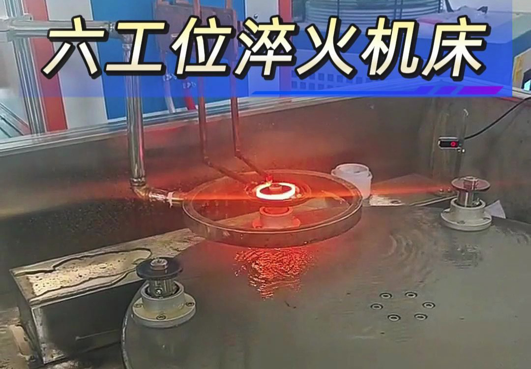 六工位高頻淬火機床實現(xiàn)各類齒輪，鏈輪、軸等工件自動化淬火熱處理