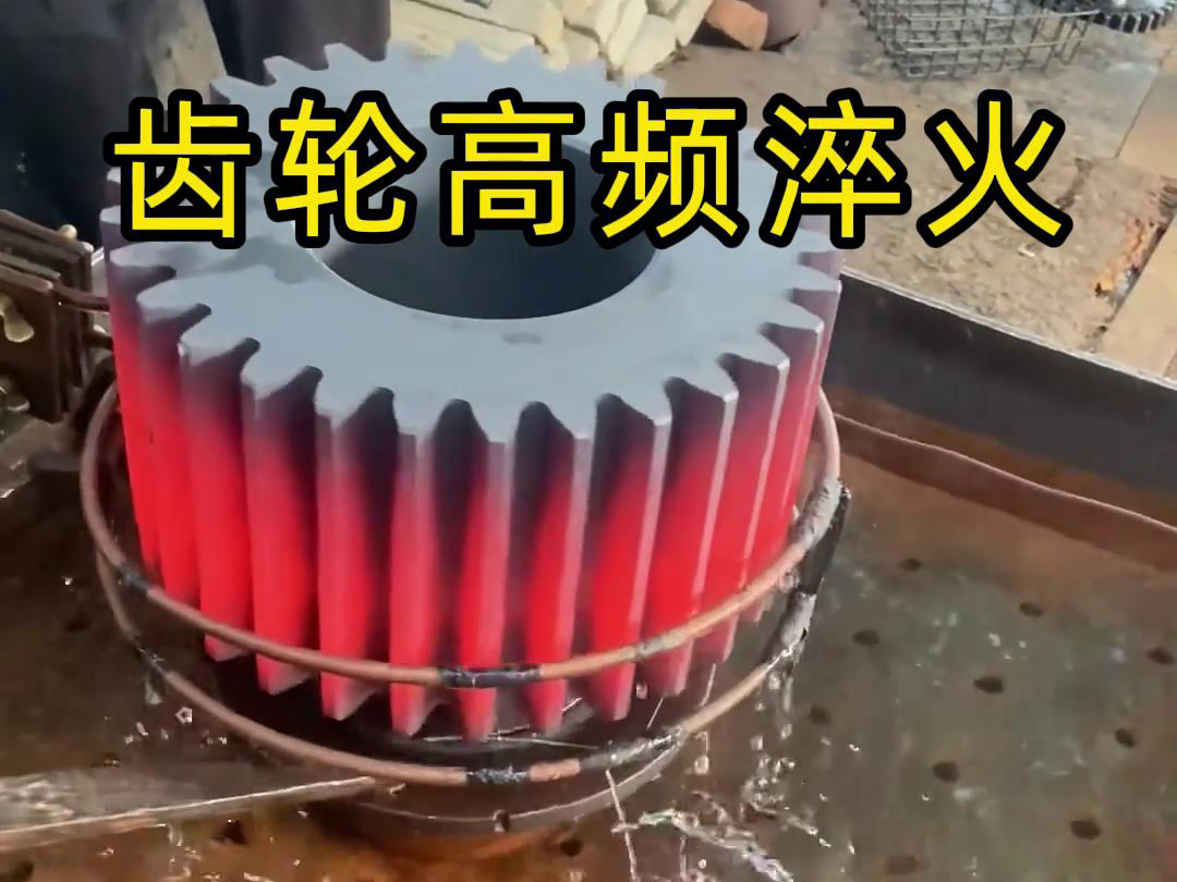 齒輪、鏈輪、齒圈、傘齒輪、同步帶輪淬火使用高頻淬火設(shè)備