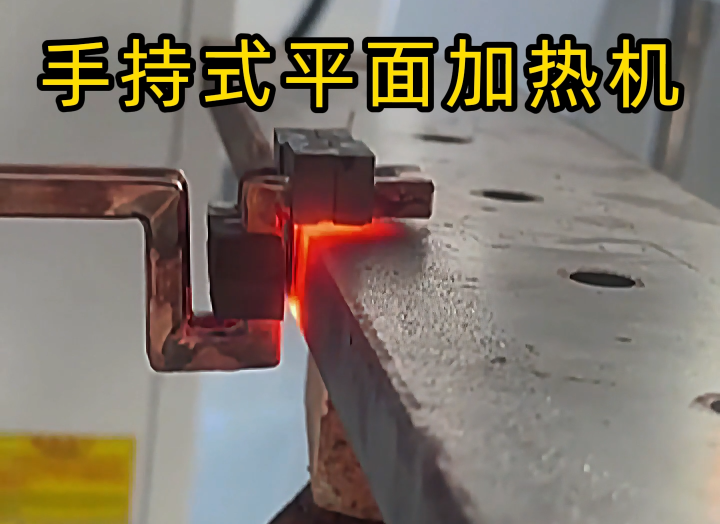 手持式高頻加熱設(shè)備功能強(qiáng)大，具備平面加熱、焊接、退火和局部淬火等多種能力