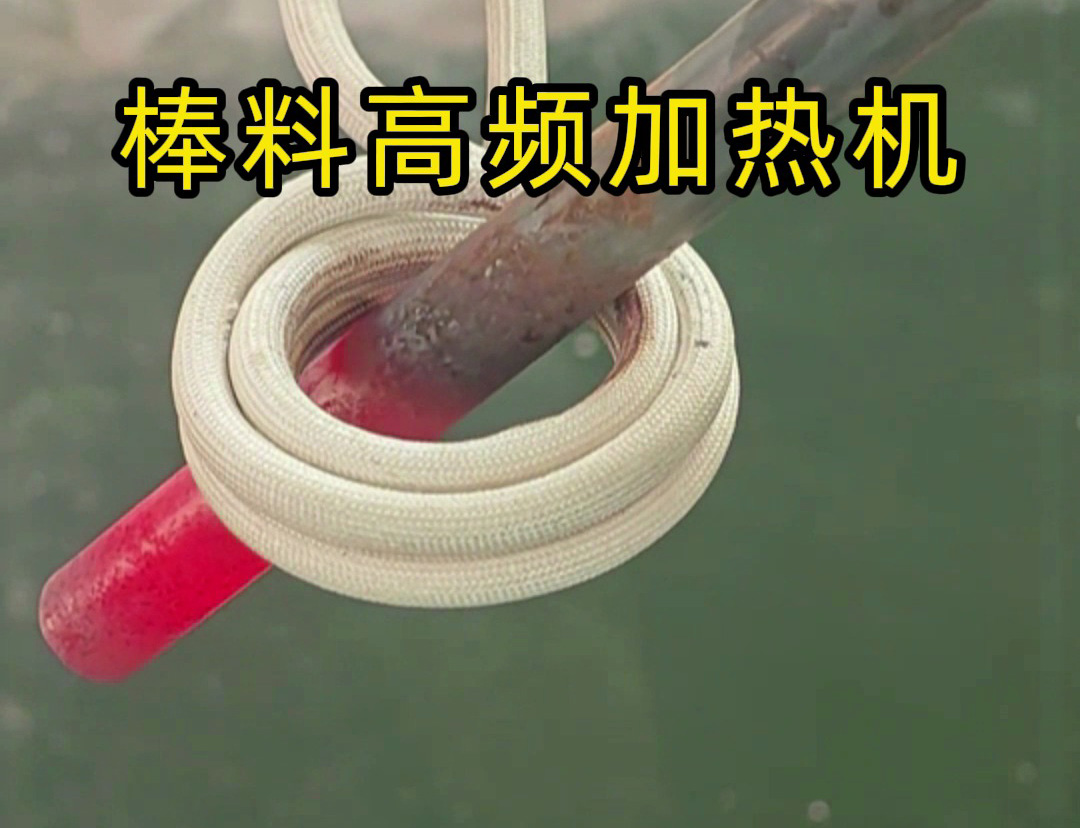 1秒燒紅鐵棒？沒錯(cuò)這就是高頻加熱機(jī)，可以做到一秒鐘加熱常見的金屬材料