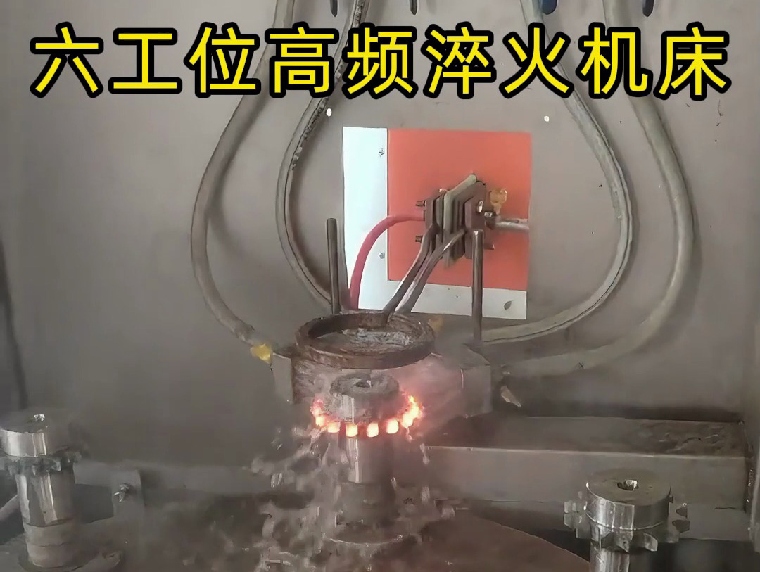 六工位旋轉(zhuǎn)高頻淬火系統(tǒng)是一種高效熱處理解決方案，適用齒輪和鏈輪等表面淬火的零件