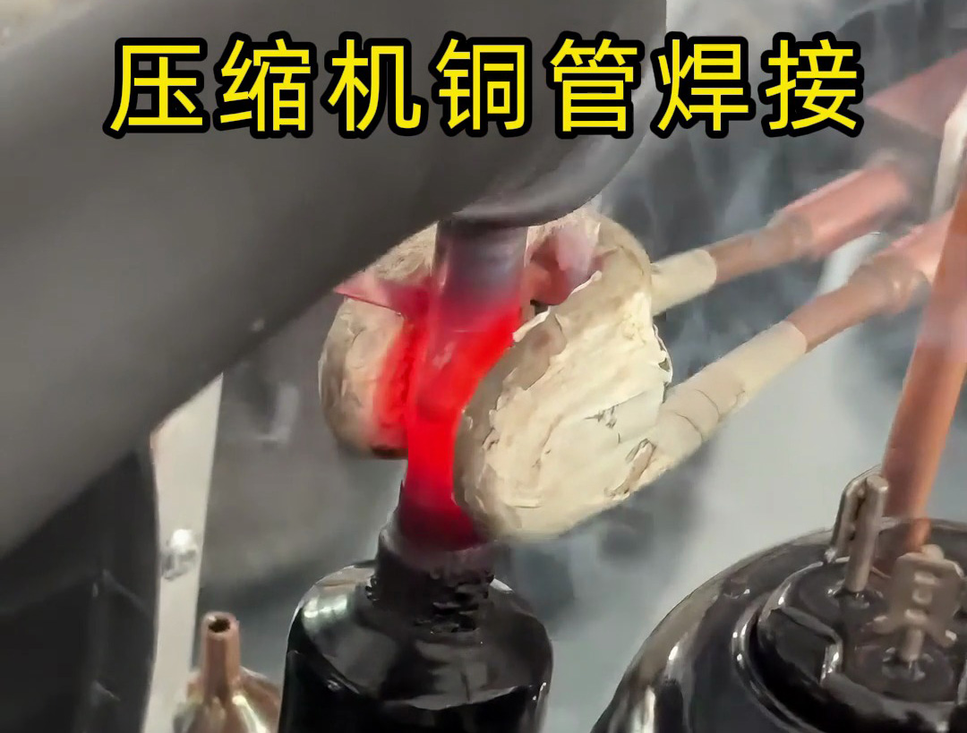 壓縮機銅管焊接,使用手持式高頻焊機,10秒內完成一根銅管焊接