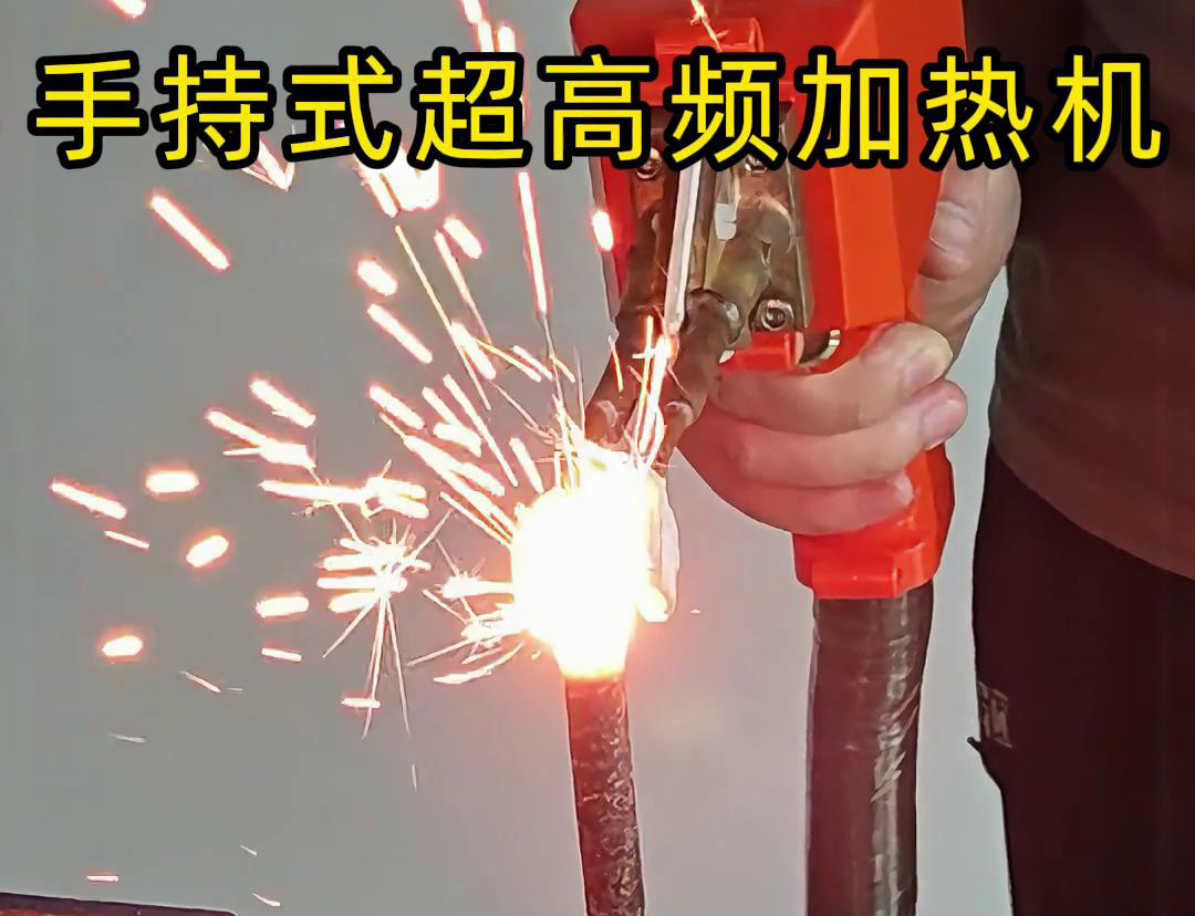 手持式超高頻加熱機(jī)對(duì)螺紋鋼筋加熱測(cè)試。可以看到3秒燒紅鋼筋。7秒開(kāi)始融化，鐵水飛濺