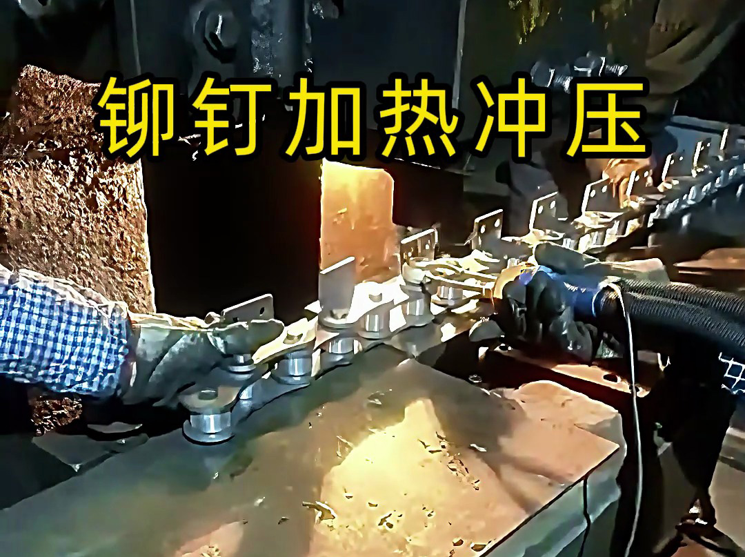 手持式高頻加熱機(jī)對(duì)鏈條固定鉚釘加熱沖壓生產(chǎn)的局部過(guò)程