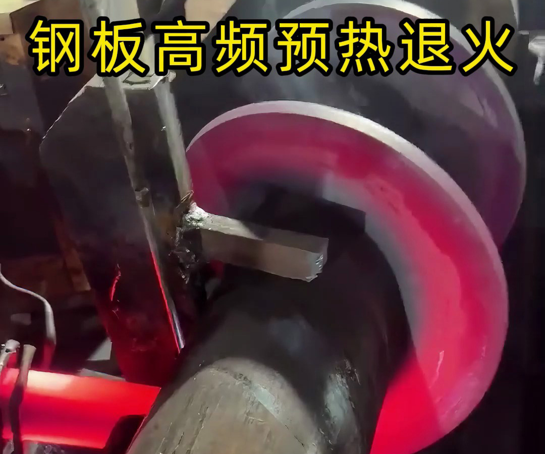 高頻加熱設備配合火焰加熱對特種鋼片預熱退火熱處理
